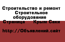 Строительство и ремонт Строительное оборудование - Страница 4 . Крым,Саки